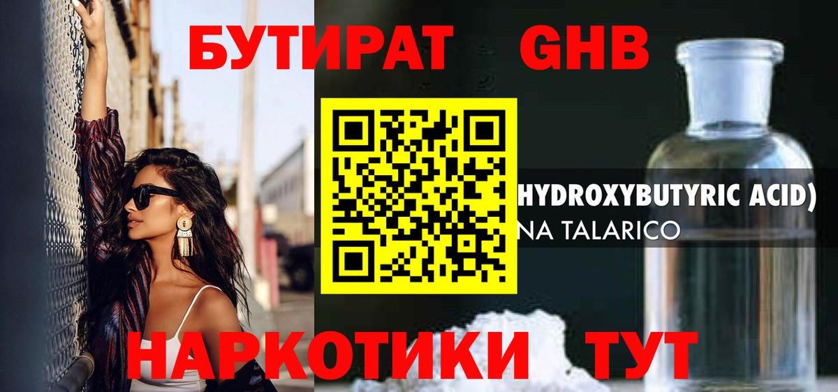 Бутират жидкий экстази  Вход с VPN  Ленинск-Кузнецкий 
