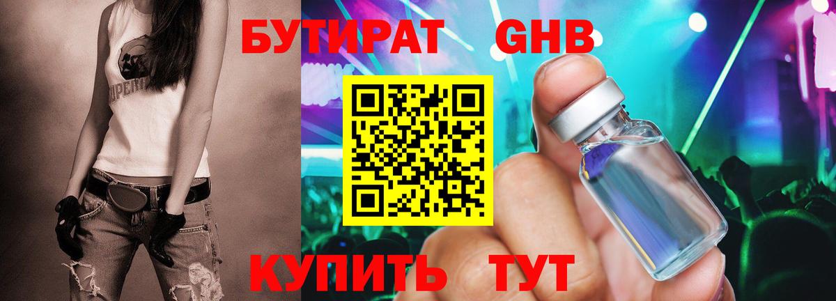 БУТИРАТ оксибутират Ленинск-Кузнецкий